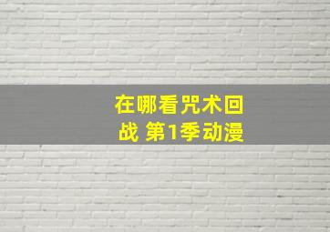 在哪看咒术回战 第1季动漫